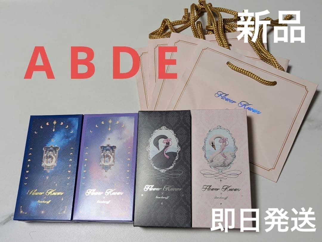 【4個セット】 フラワーノーズ ゴンチャロフ A B D E 4種 2026