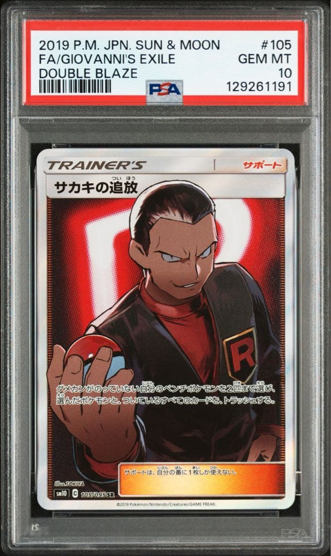 【PSA10】サカキの追放SR 105/095 SM12a