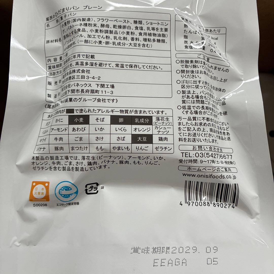 尾西食品　ひだまりパン　非常食　35個 プレーン　チョコ　メープル　長期保存