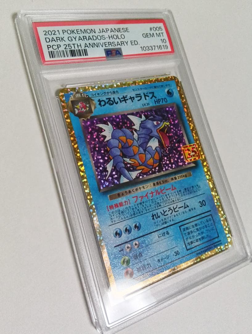 ポケモンカードゲーム わるいギャラドス 25th 005/025 PSA10