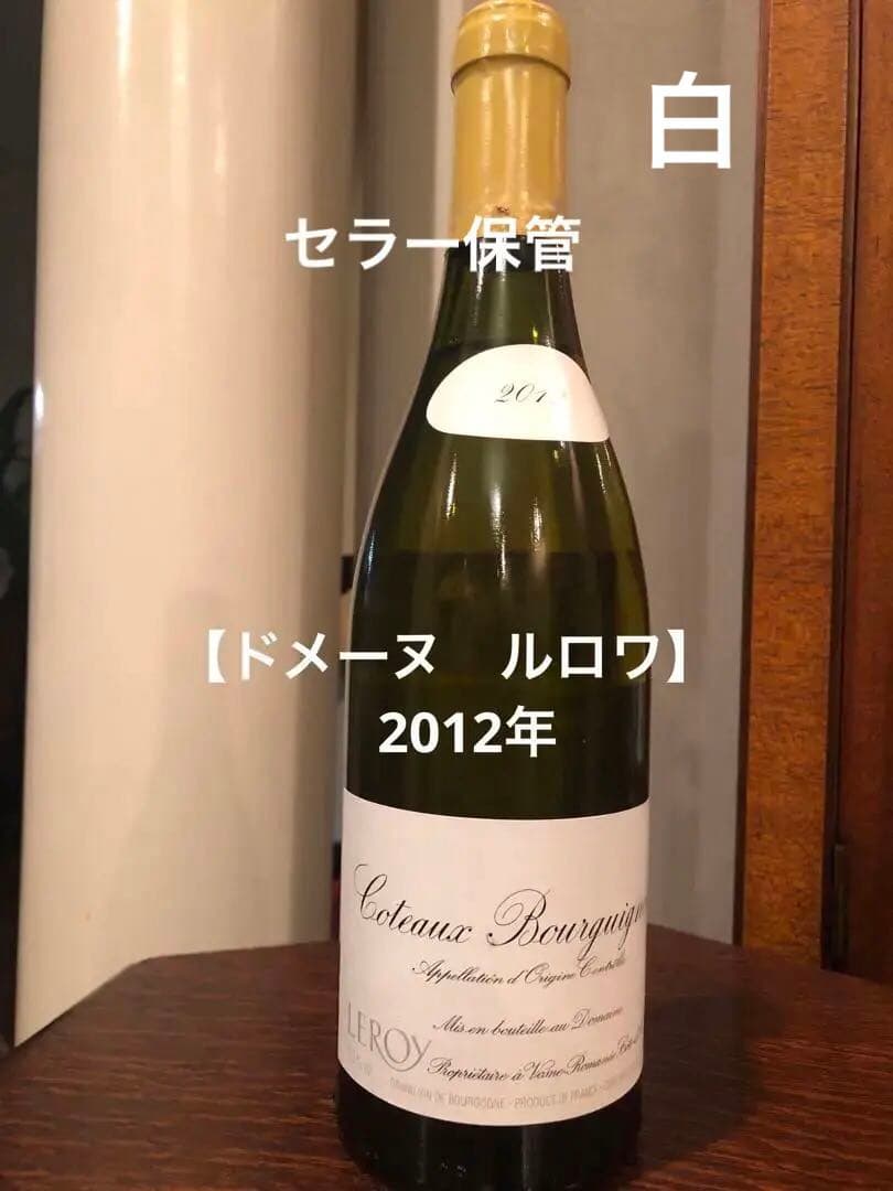 ルロワ【ドメーヌルロワ】コトーブルギニオン2012【セラー保管管理】