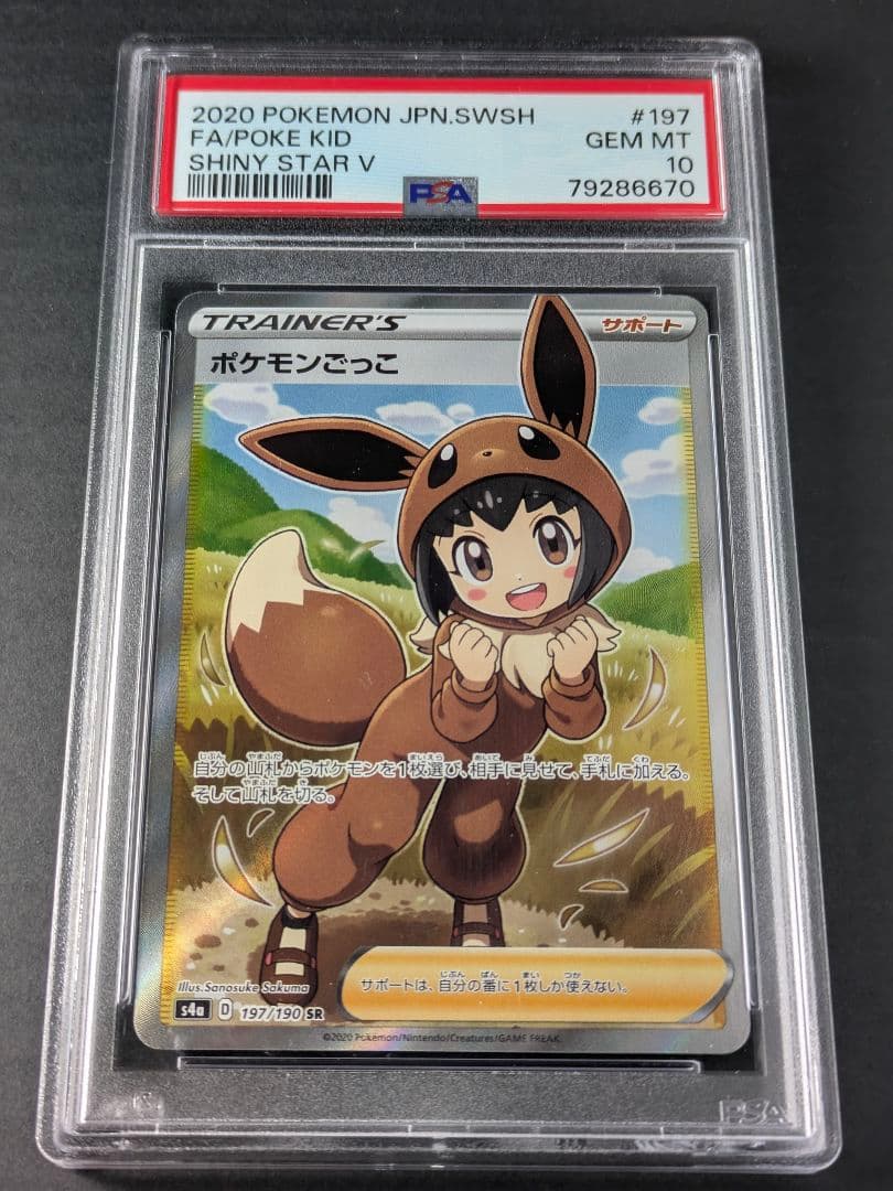 【PSA10 】ポケモンごっこ SR 197/190 SHINY STAR V