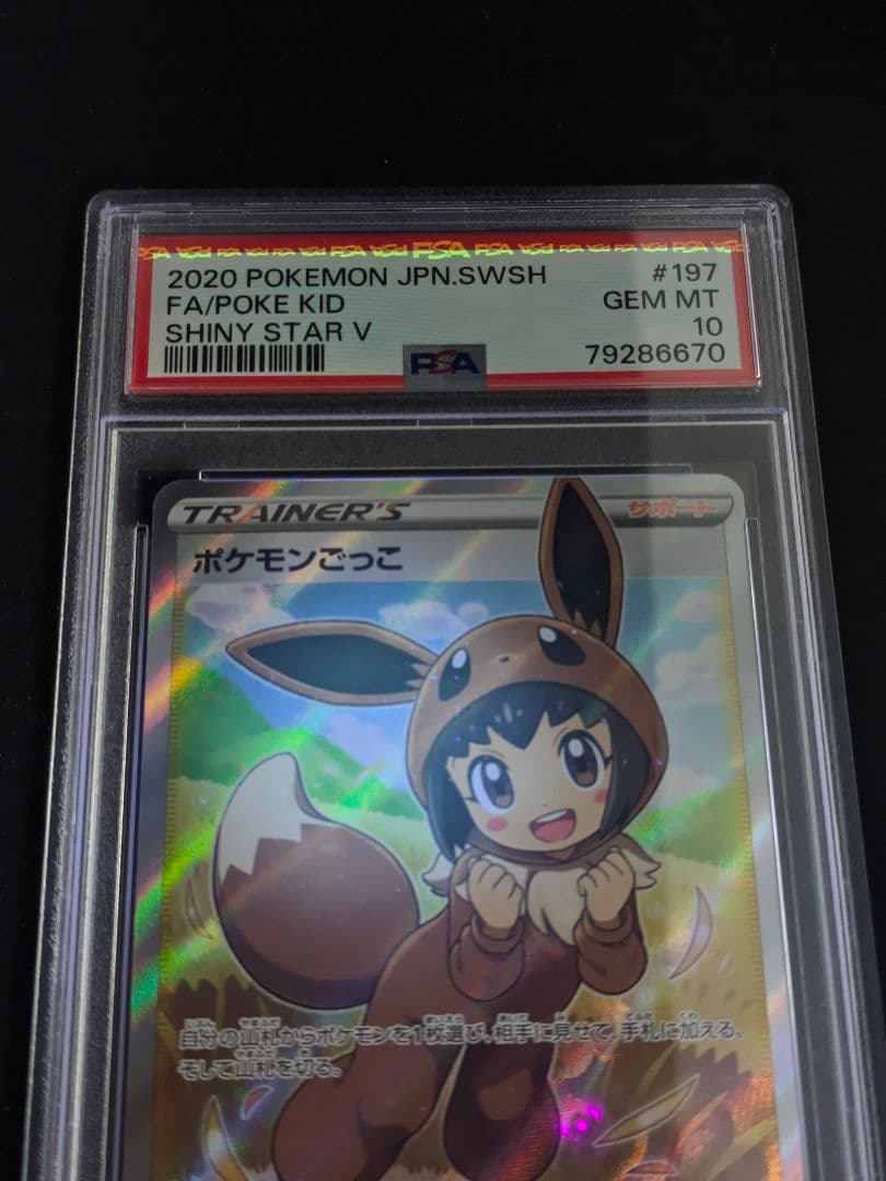 【PSA10 】ポケモンごっこ SR 197/190 SHINY STAR V
