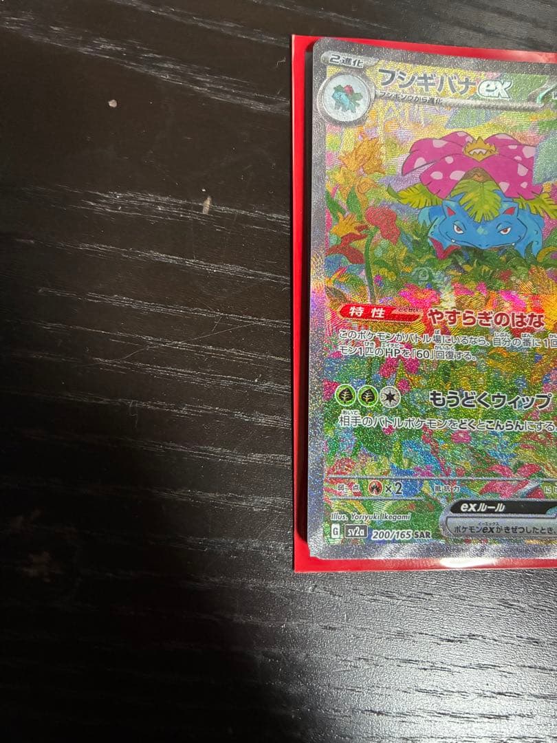 フシギバナEX 151