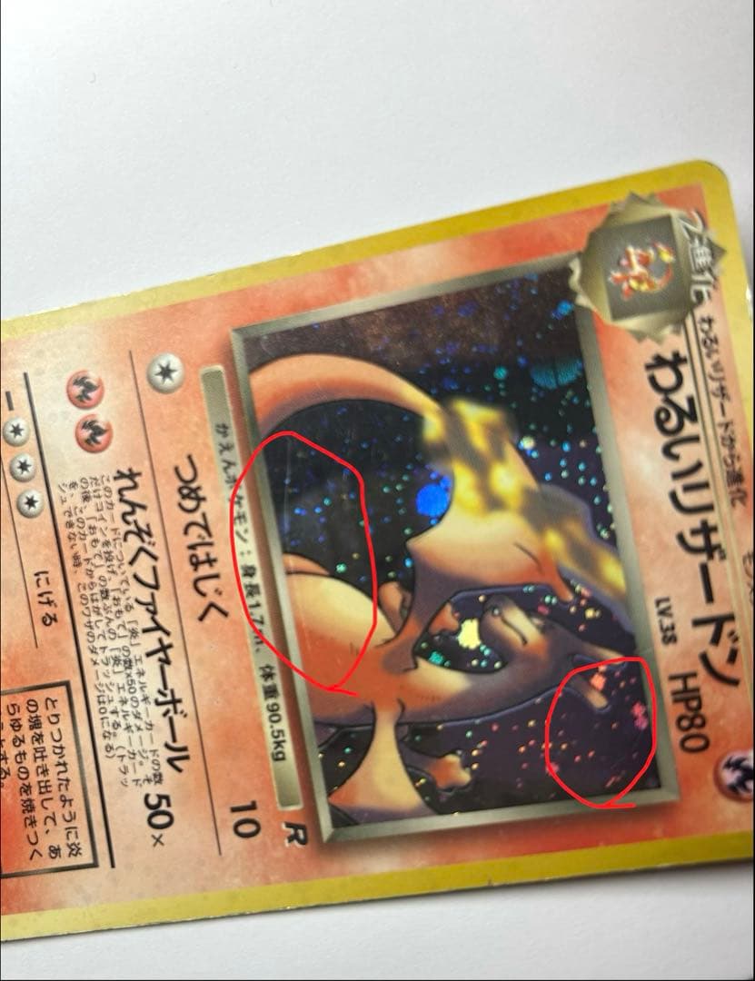 ト*ム様 わるいリザードン ★ 第4弾拡張パック ロケット団　旧裏　ポケカ