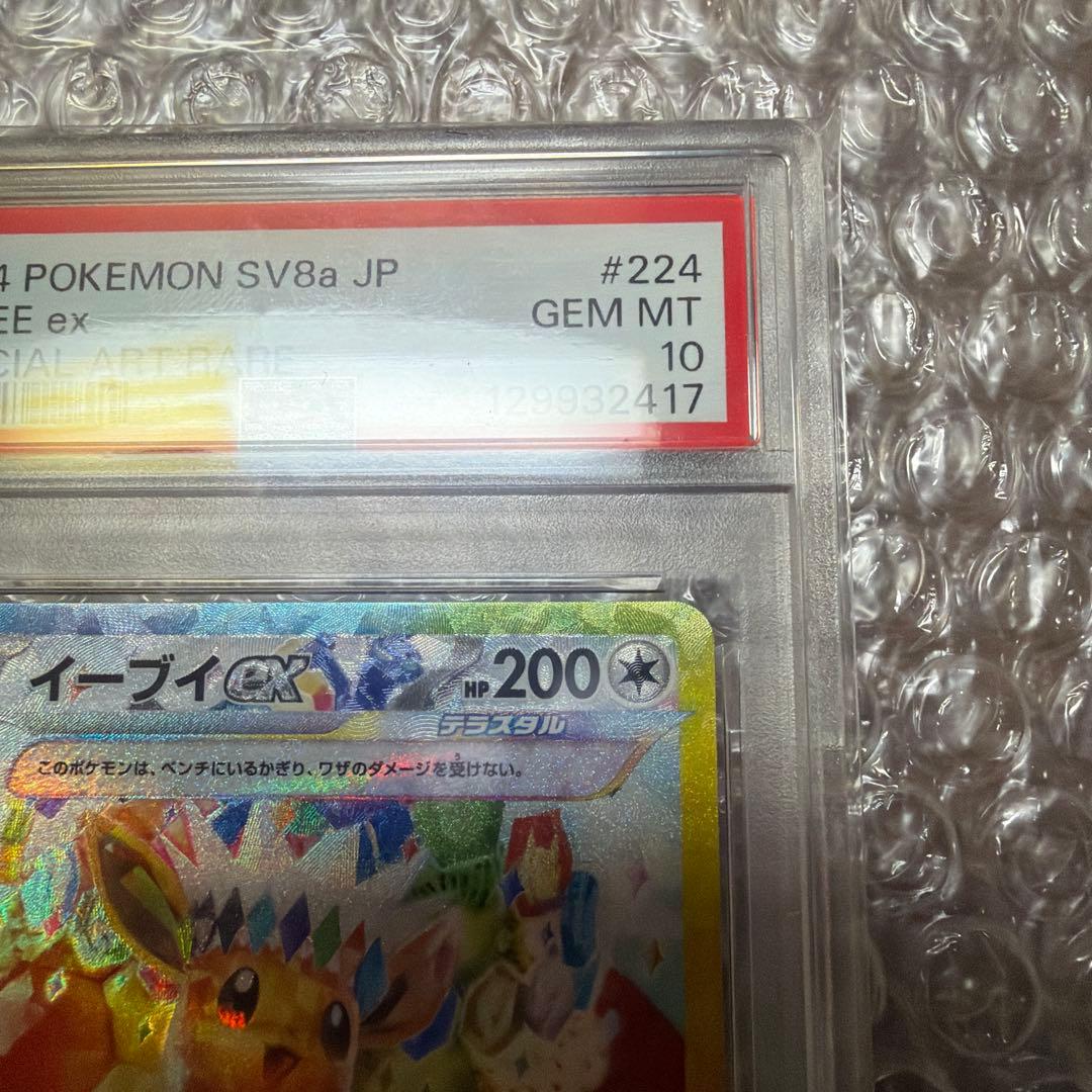 【PSA10】イーブイex SAR sv8a