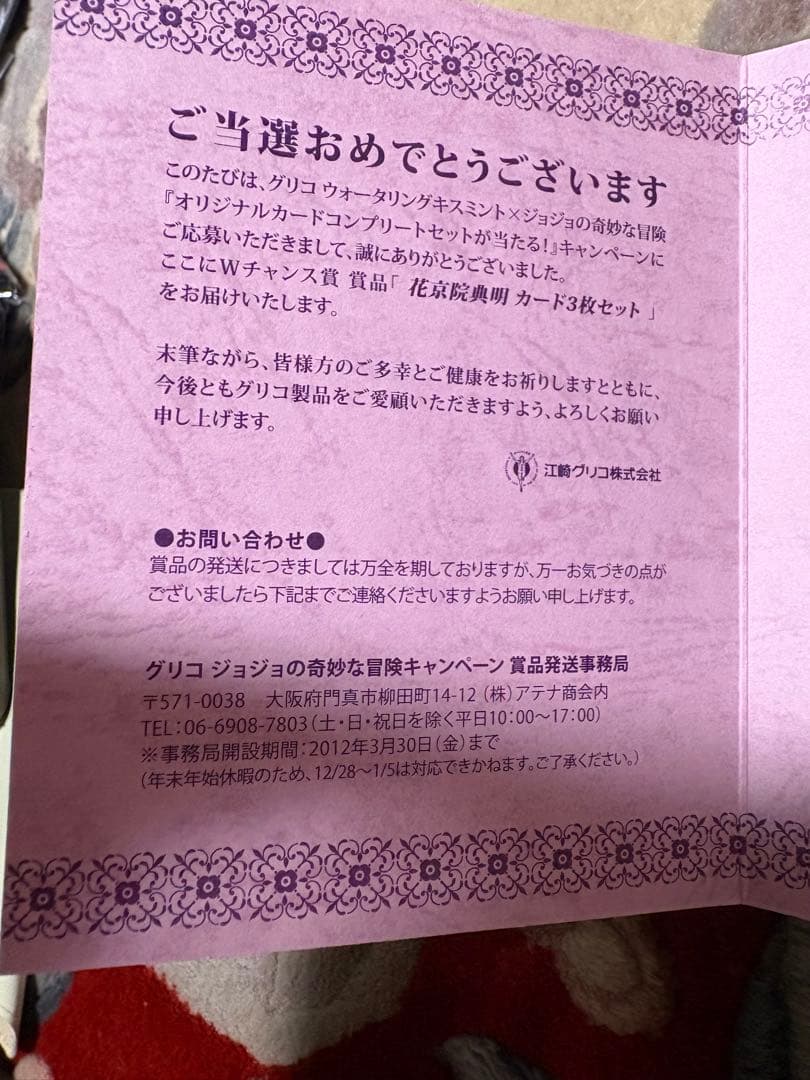 「ジョジョ」✕グリコ　キスミントガム賞品　「花京院典明」カード　3枚セット
