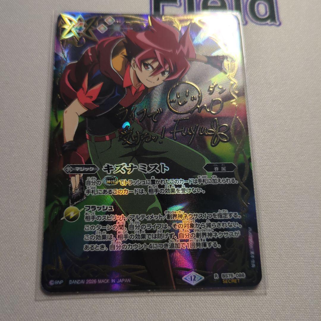 キズナミスト 馬神弾サイン入り