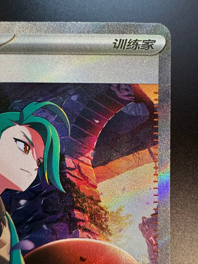 ふ*み様 ポケモンカード　チリ SAR 中国限定