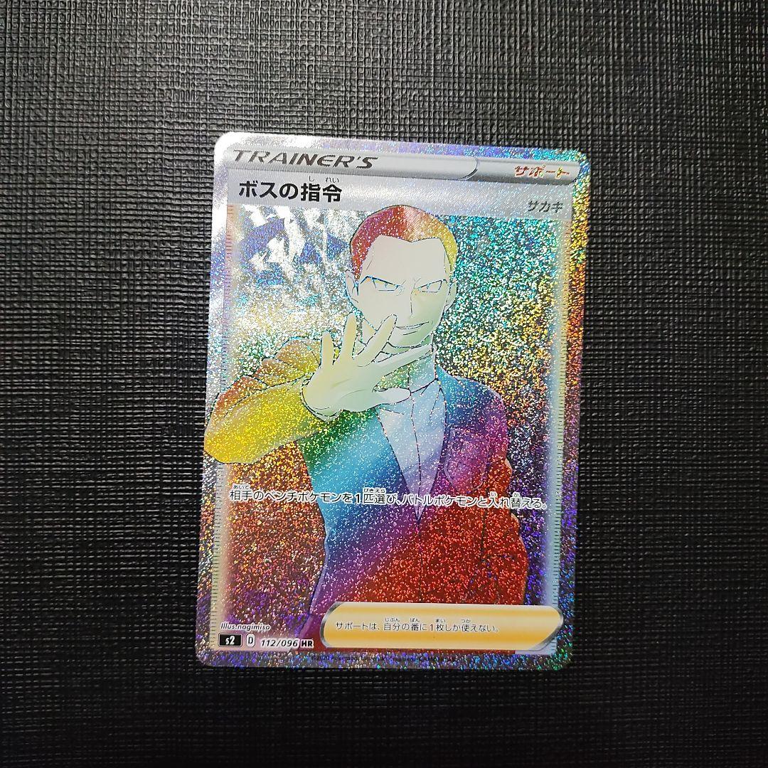 ボスの指令 HR S2 反逆クラッシュ 112/096