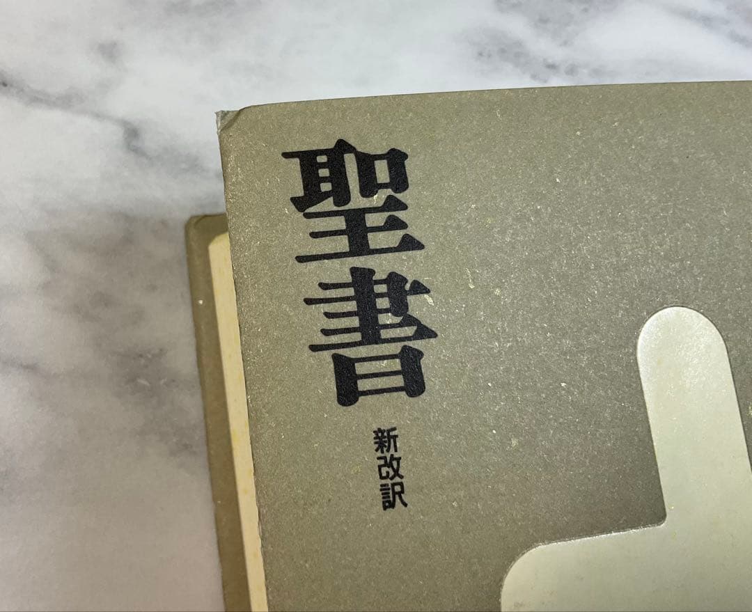 新改訳聖書　小型　改訂第三版　未使用品