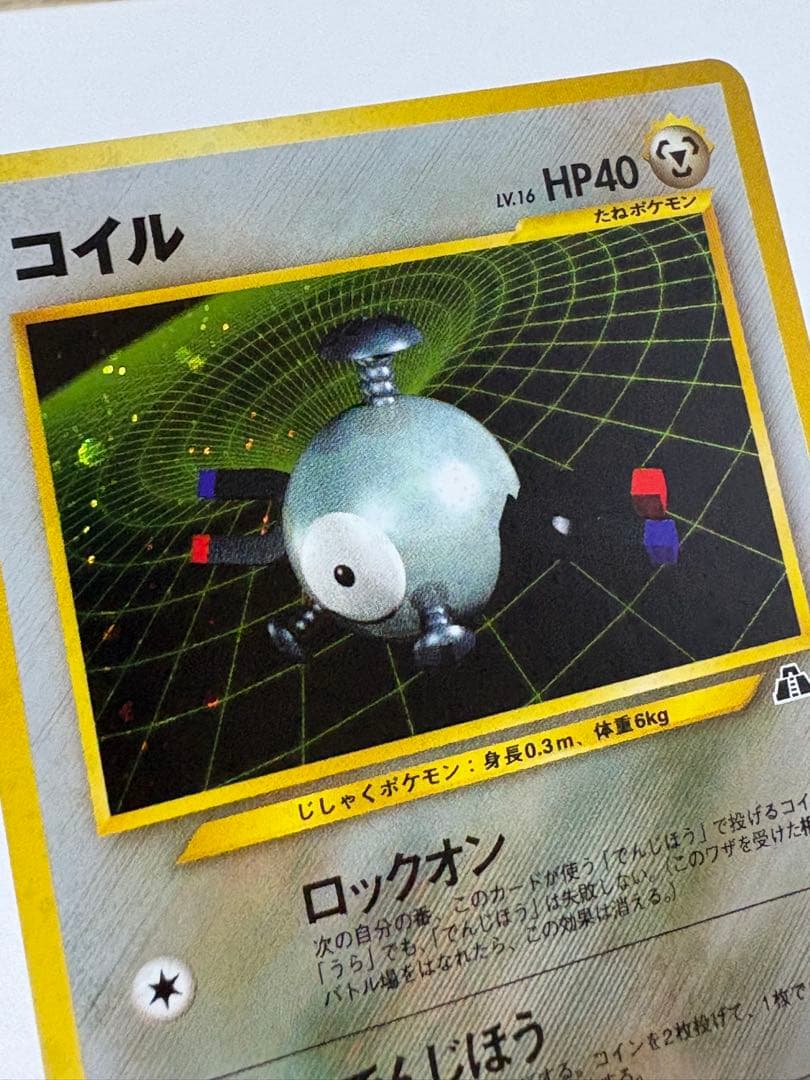 ポケモンカード　旧裏コイル 拡張パック第2弾 遺跡をこえて… LV16 ホロ