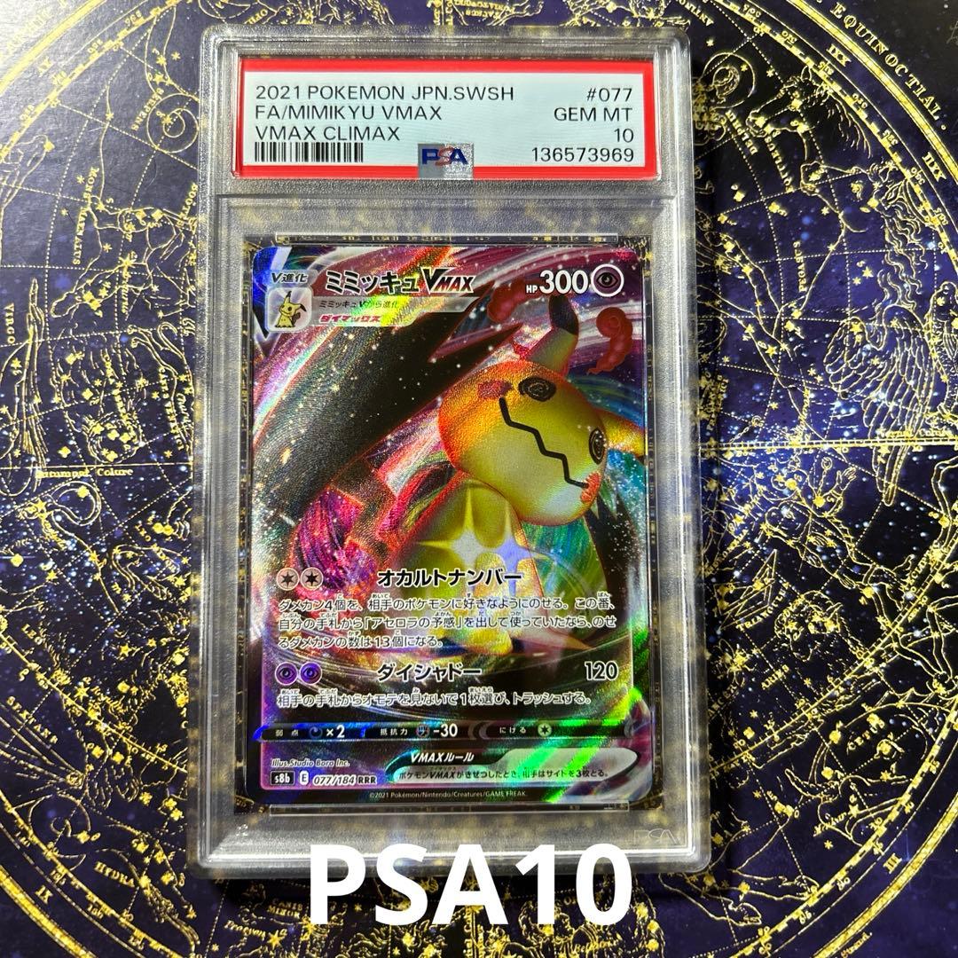 PSA10ミミッキュVMAX RRR VMAXクライマックス 077/184