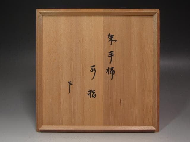 ★ 川端近左　朱手桶水指　表千家　十三代　即中斎の花押がございます★x407