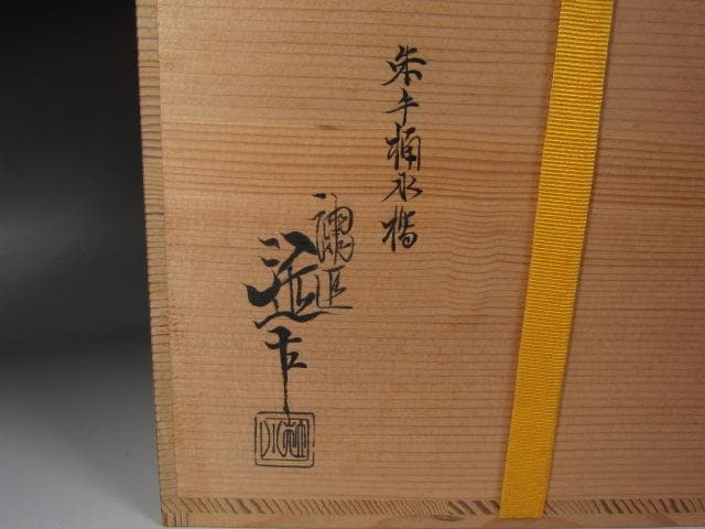 ★ 川端近左　朱手桶水指　表千家　十三代　即中斎の花押がございます★x407