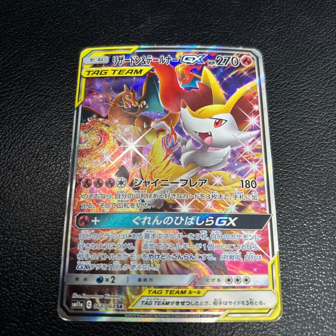 リザードン＆テールナーGX sa sr SM11a リミックスバウト