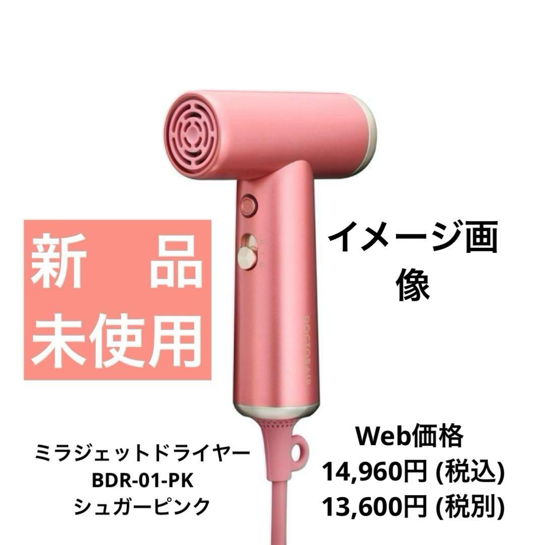 【未使用・新品】ミラジェット ドライヤーBDR-01-PK (シュガーピンク)