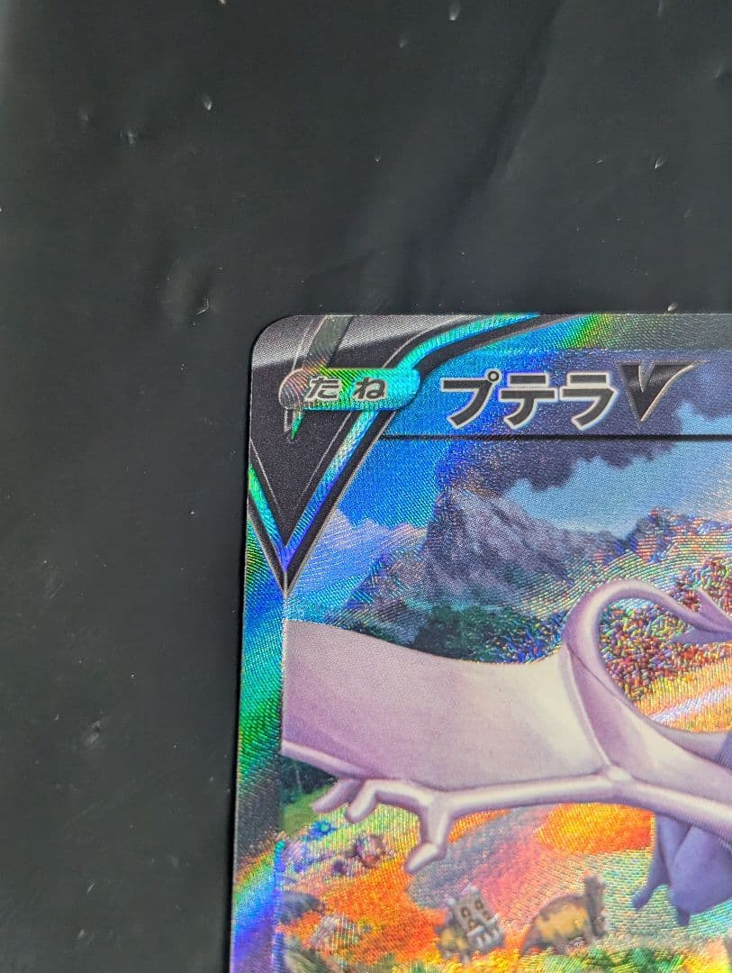 プテラV(SA)【SR】{106/100} [S11]