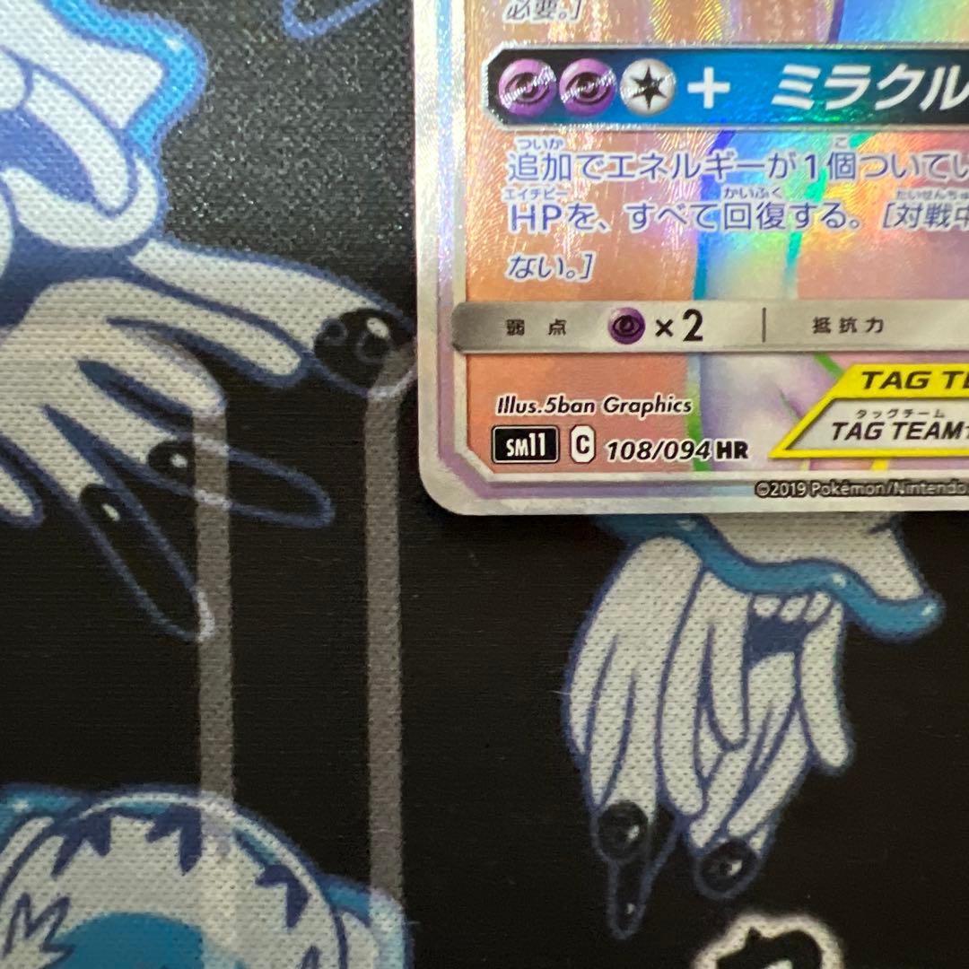 ミュウツー＆ミュウ GX HR