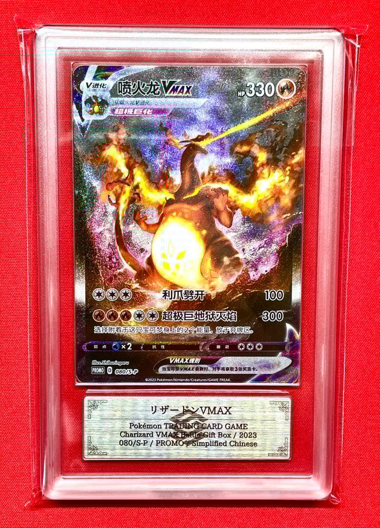 ARS10+ リザードンVMAX 中国版 080/S-P プロモ ワンピース