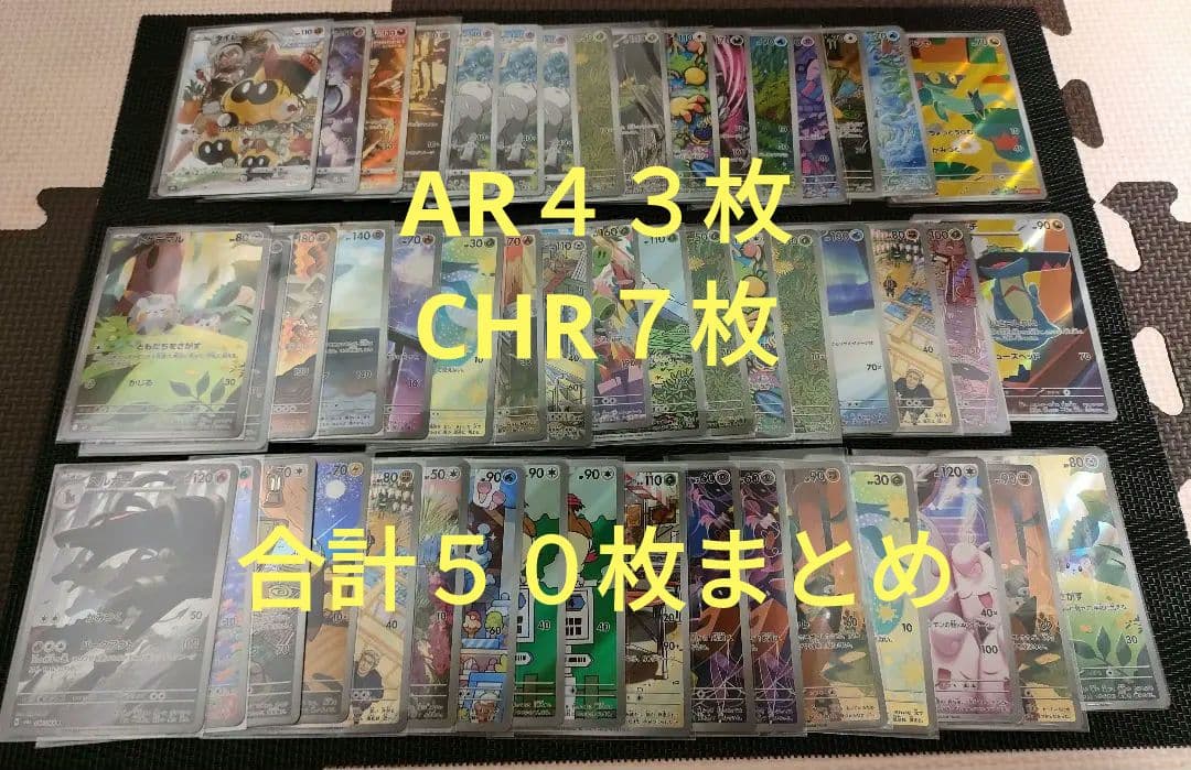ポケモンカード　AR　CHR　50枚　まとめ売り
