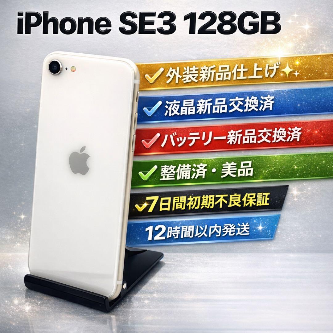 整備済美品 iPhone SE3 128GB 外装新品FB0711018