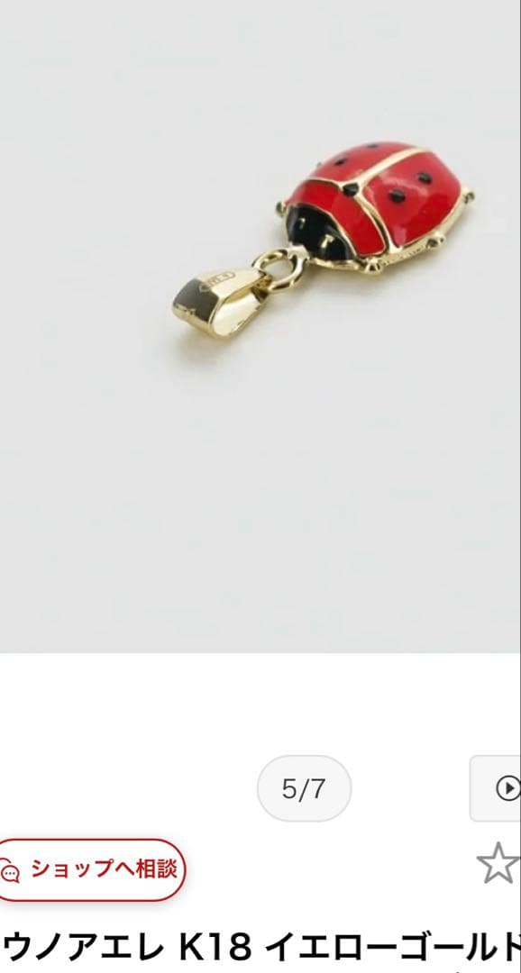 ウノアエレてんとうむしモチーフチャーム　　希少入手困難