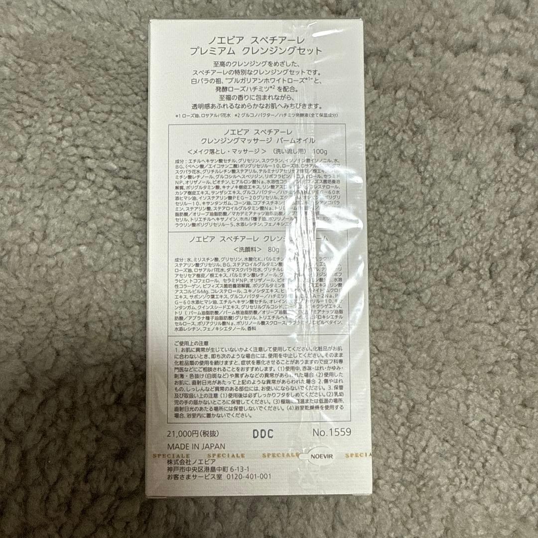 ノエビアスペチアーレプレミアムクレンジングセット