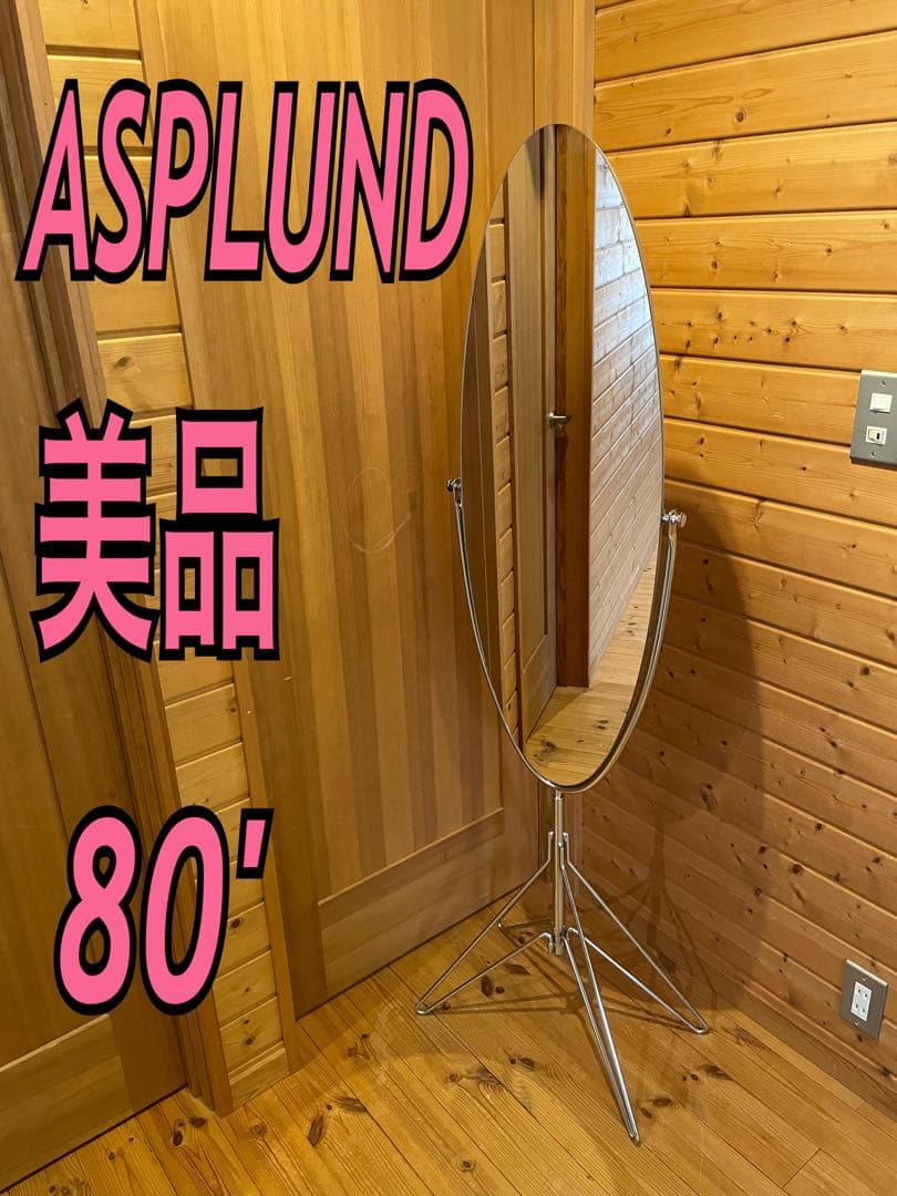 アスプルンド　ASPLUND スタンドミラー　姿見　ビンテージミラー　80'
