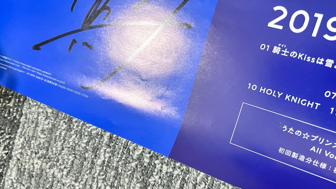 聖川真斗　ソロベストアルバム　直筆サイン入りポスター