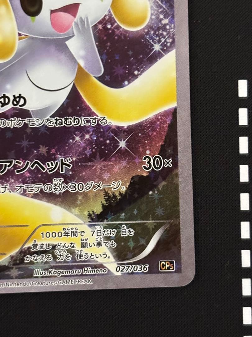 ジラーチ CP5 幻·伝説ドリームキラコレクション 027/036