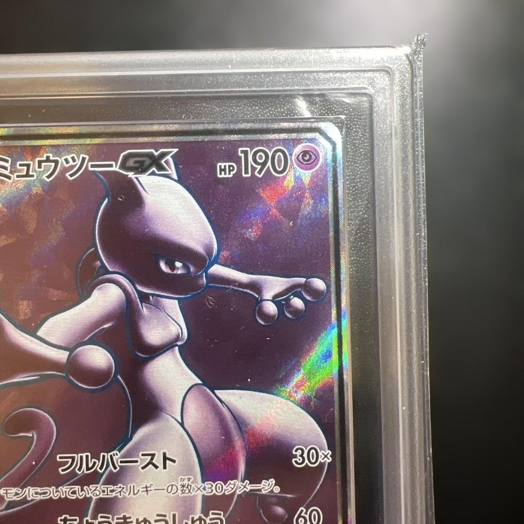 世界で2枚！ARS10＋ ミュウツーGX SR ひかる伝説 075/072