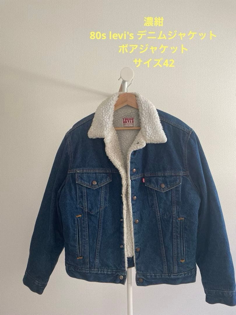 濃紺　80s levi's デニムジャケット　ボアジャケット70608-0216
