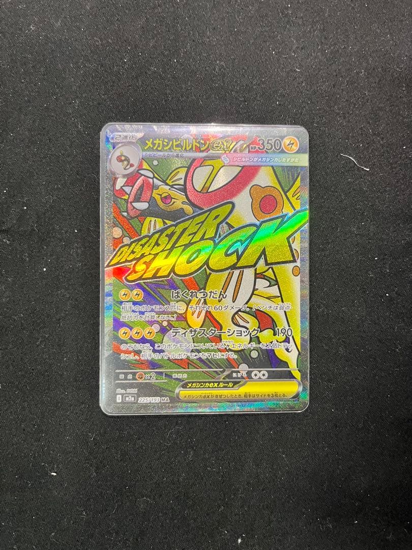 メガシビルドンex MA 中国語　箔押しエラー