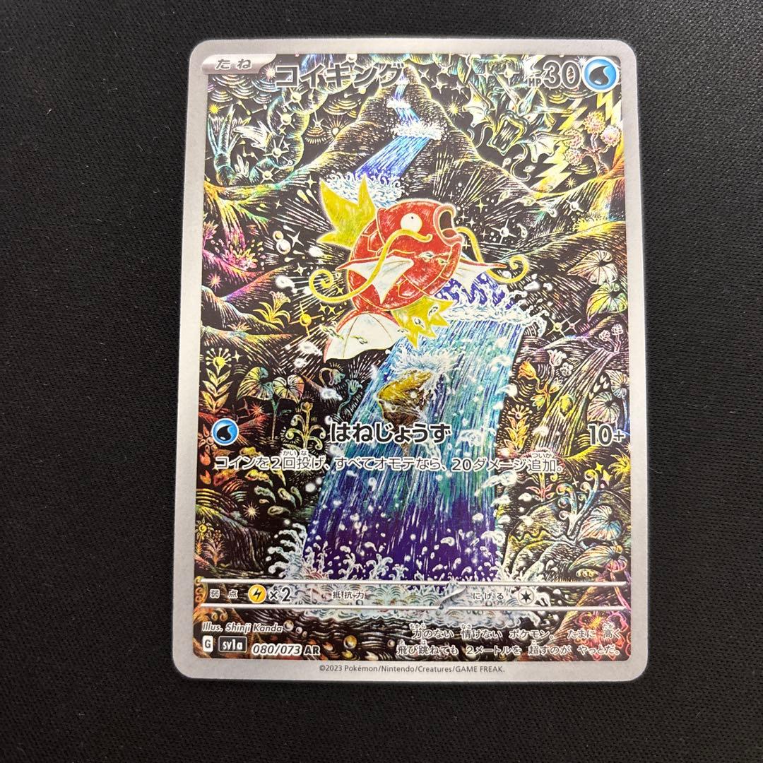 ポケモンカード コイキング ar
