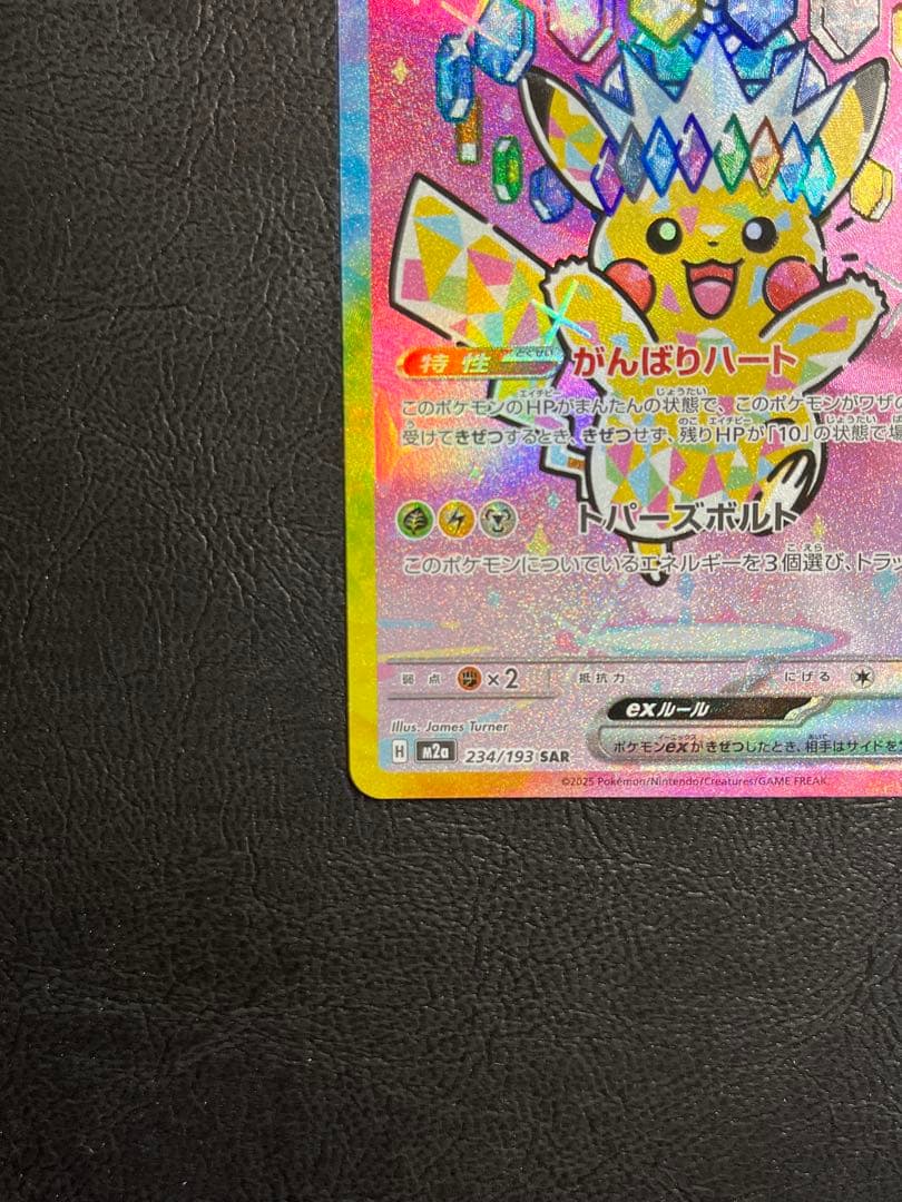 ピカチュウex SAR 234/193 メガドリームex