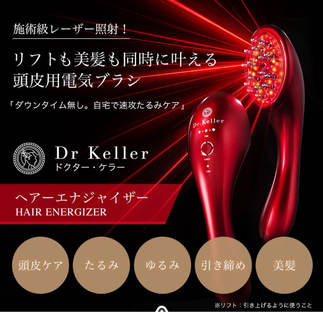 dr keller ドクターケラー ヘアーエナジャイザー 売価75,900円