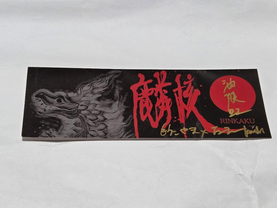 麟核　油膜虹　もうこやま