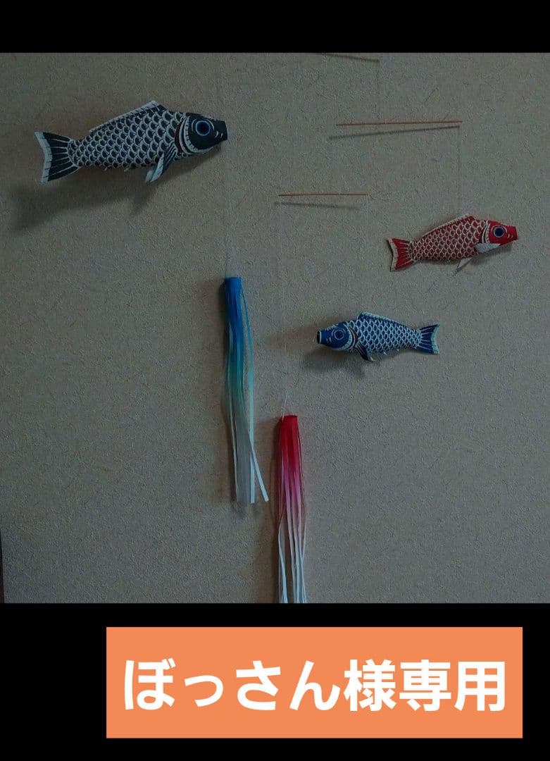 いせ辰　鯉 のぼり　モビール　江戸モビール