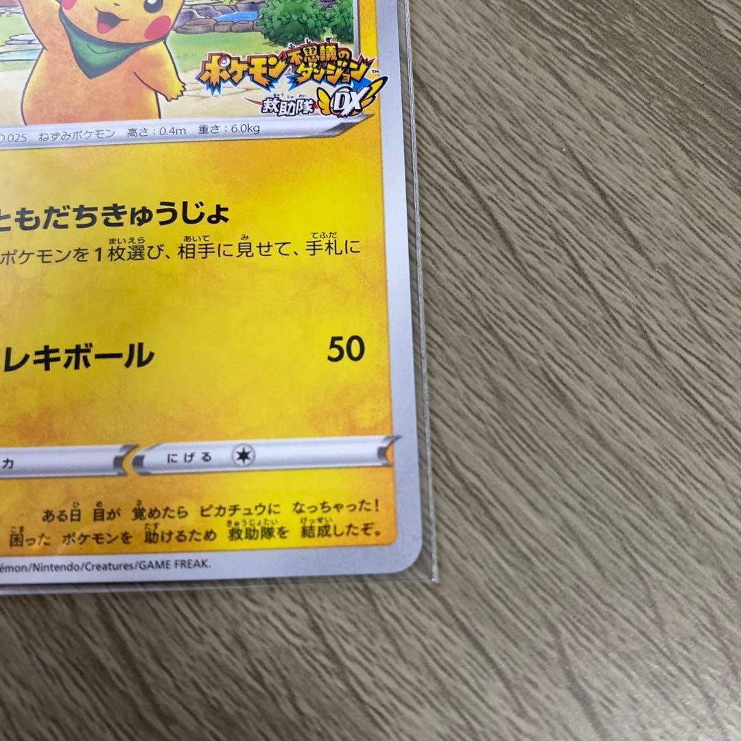 天*認様 救助隊DXのピカチュウ：ゲオ限定プロモカード キャンペーン PROMO