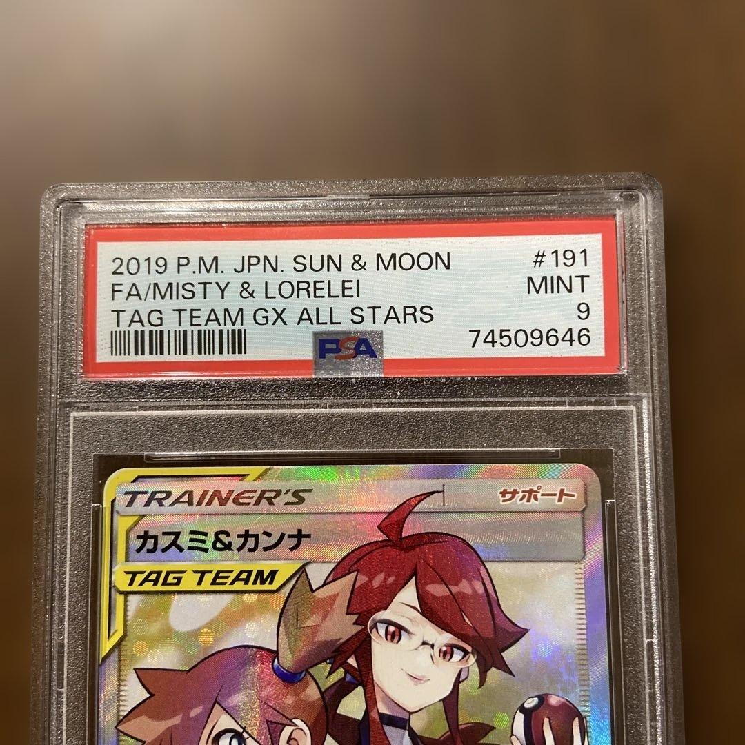 ポケモンカード カスミ&カンナSR PSA9