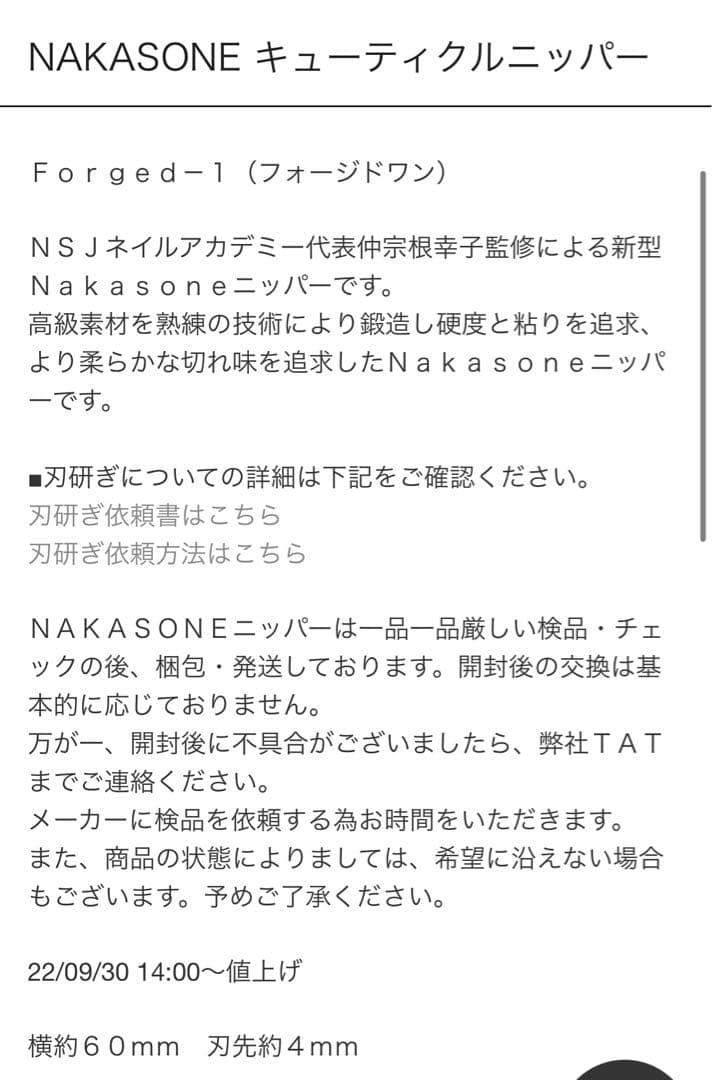 ナカソネ　キューティクルニッパー