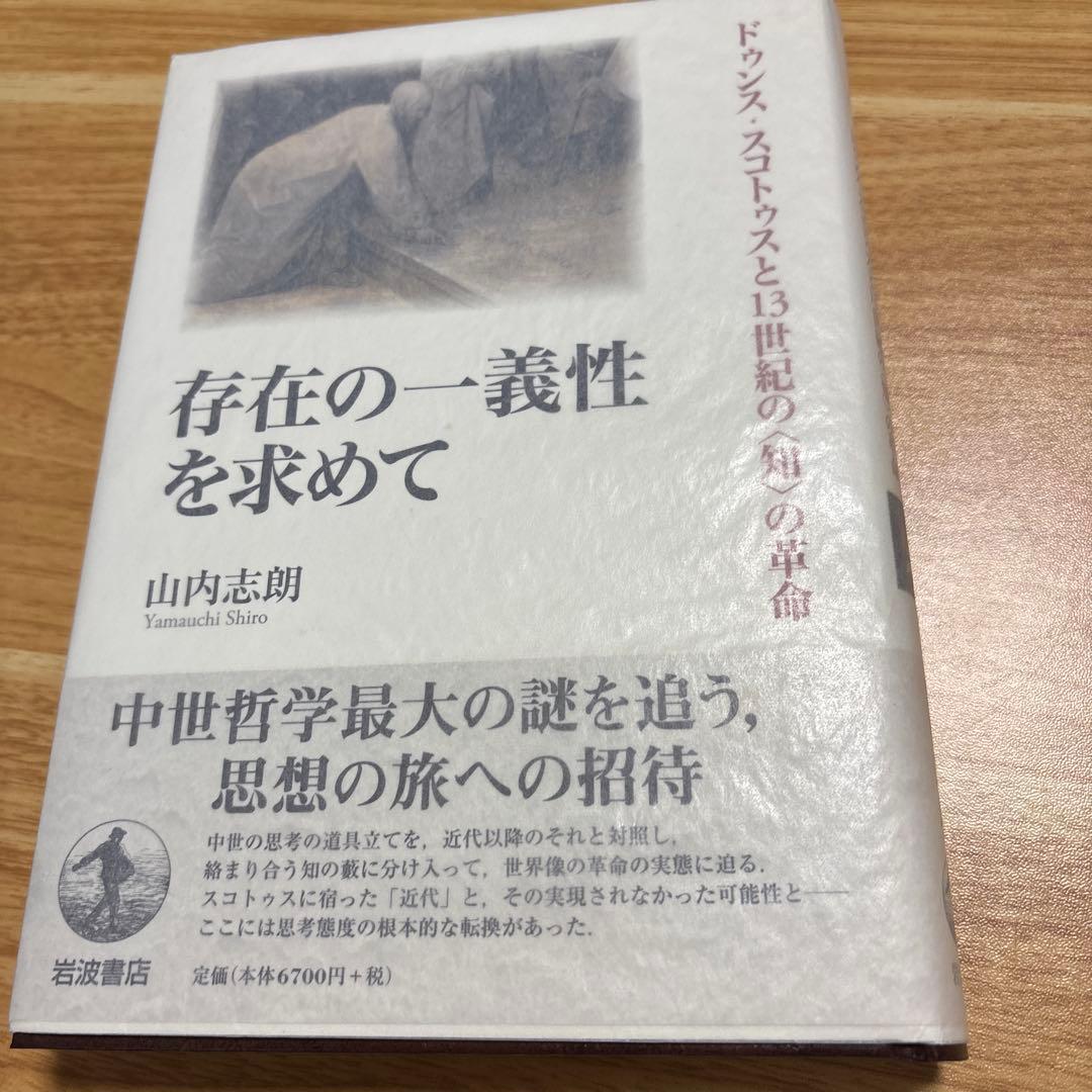 存在の一義性を求めて ドゥンス・スコトゥスと13世紀の〈知〉の革命
