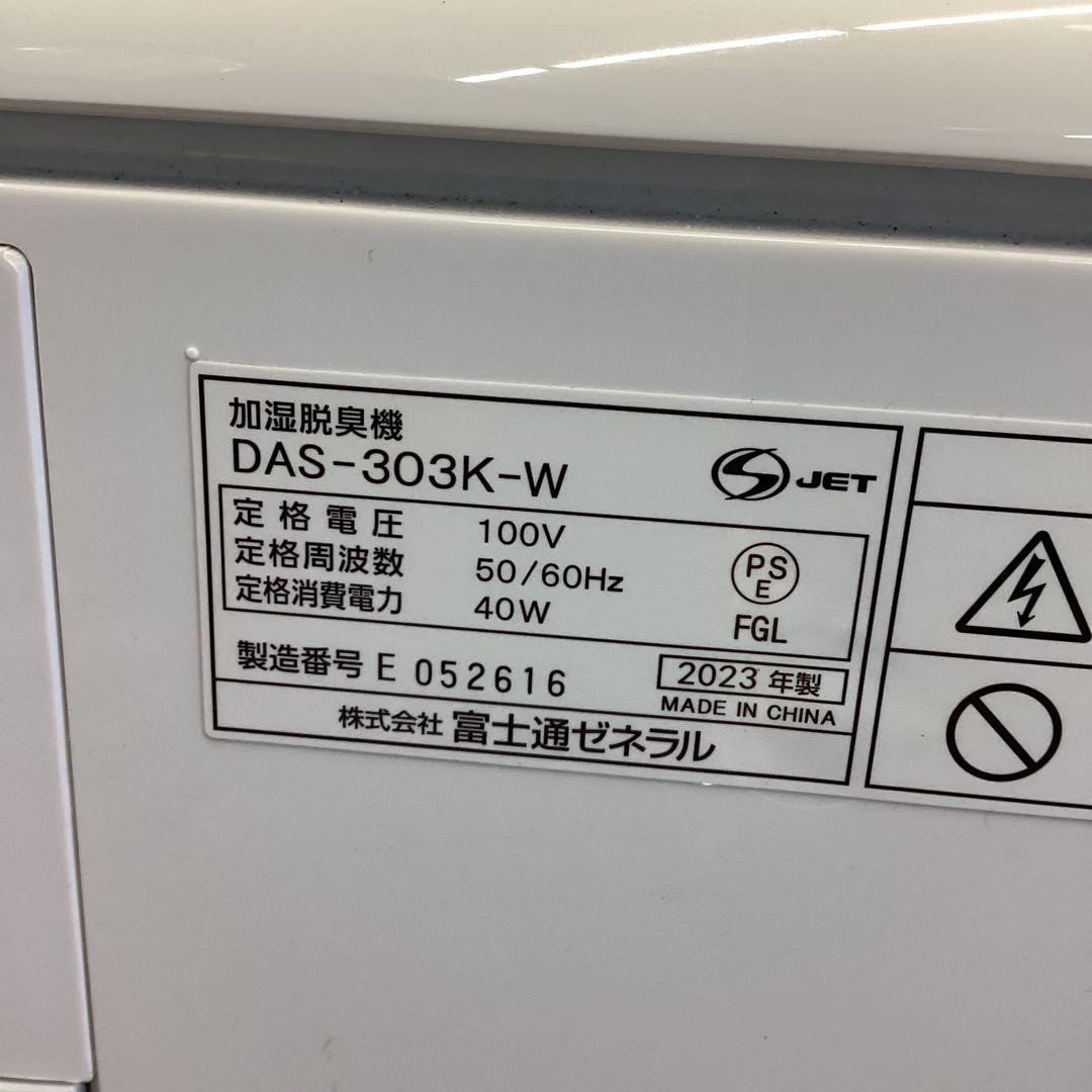 U Fujitsu Plazion DAS-303K 空気清浄機　2023年