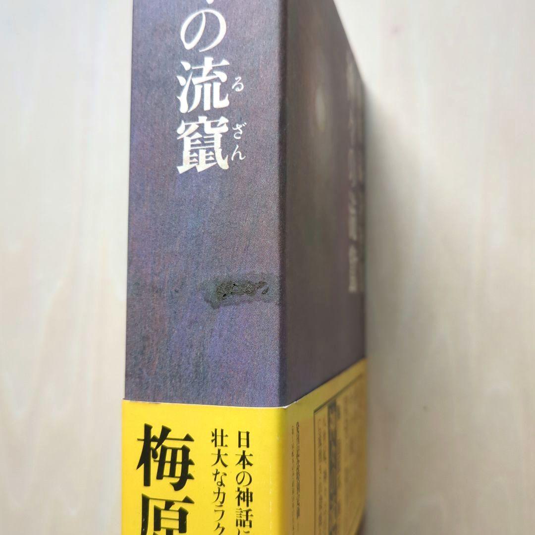 梅原猛著作集　全20巻　月報あり　集英社