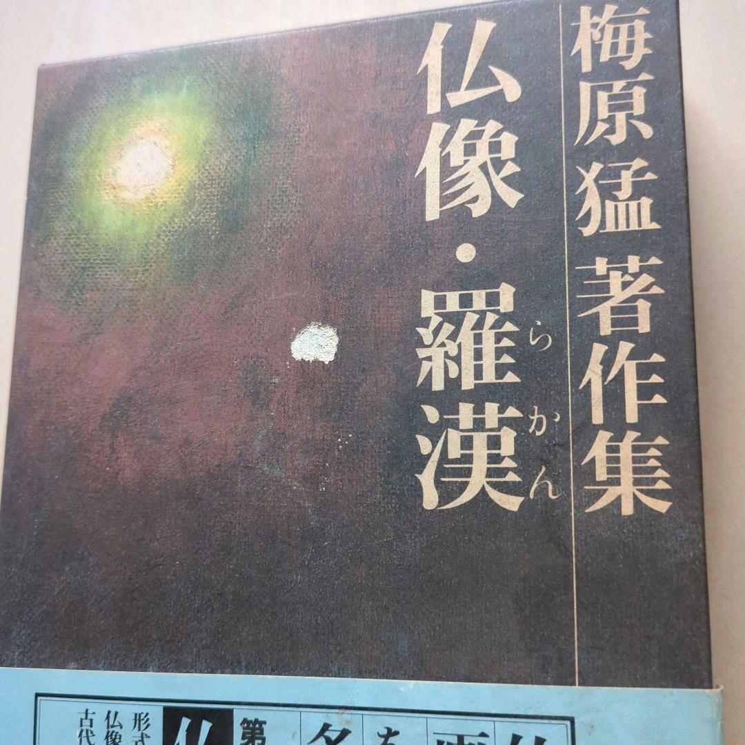 梅原猛著作集　全20巻　月報あり　集英社