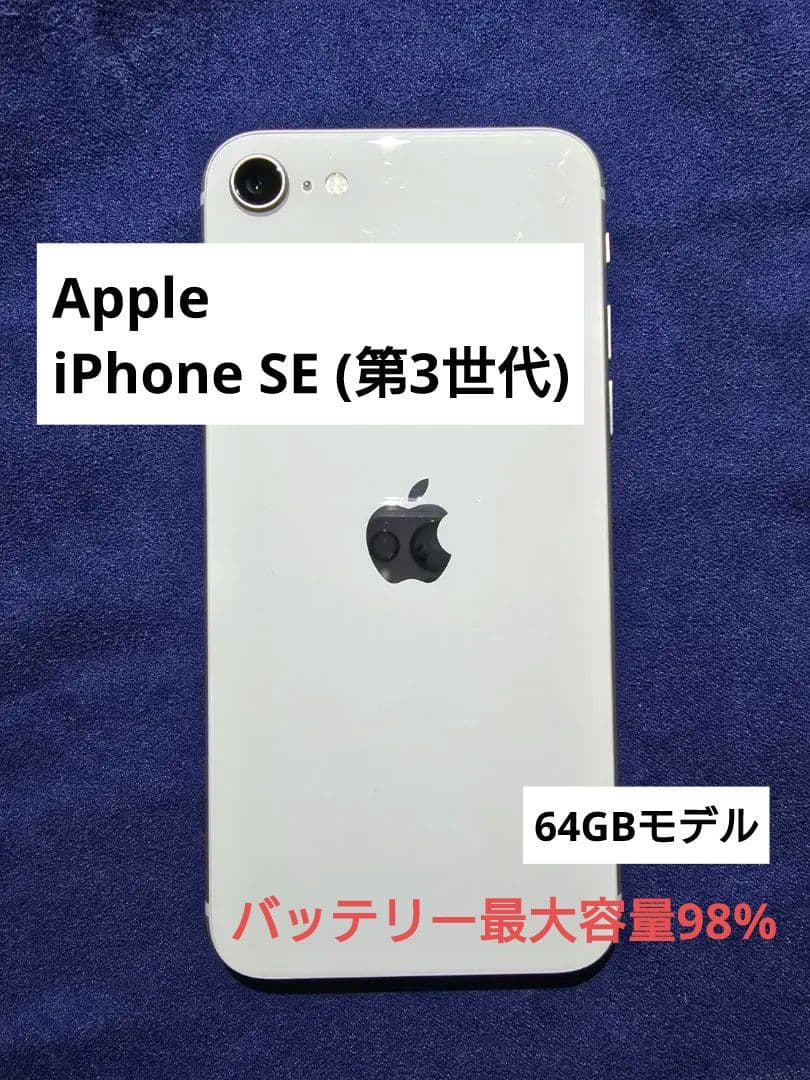 iPhone SE [第3世代] 中古 スターライト 64GBモデル