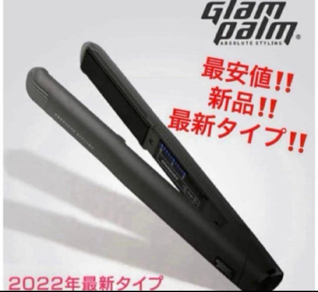 最安値‼️新品‼️グランパーム　ストレートアイロン　GP201CL❤️