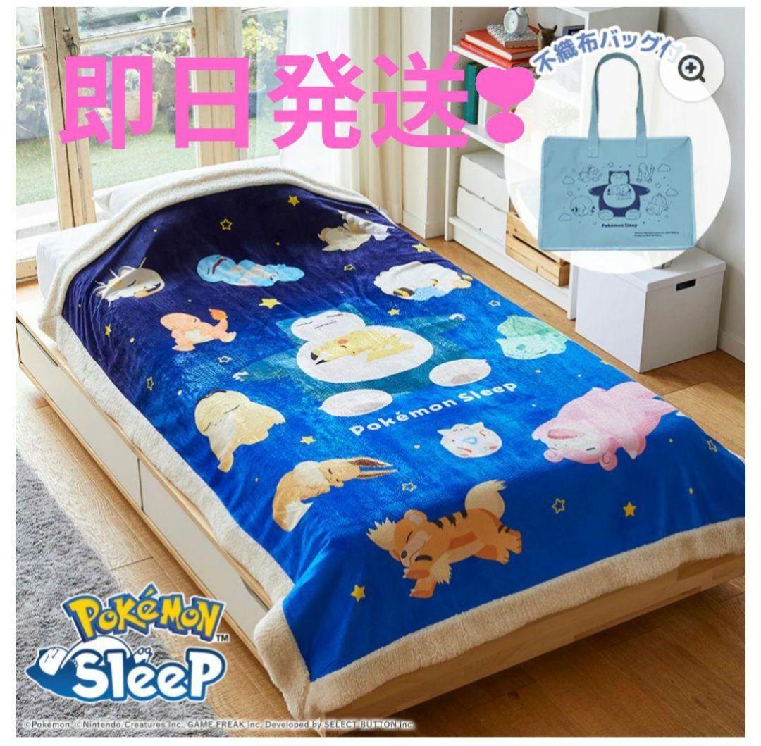 新品未使用　わた入りボアブランケット　シングル　ポケモンスリープ