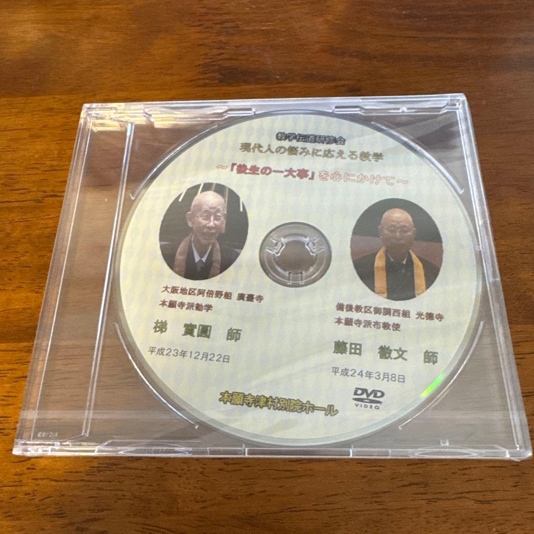 梯實圓師　藤田徹文師　ご法話　DVD　～「後生の一大事」を心にかけて～